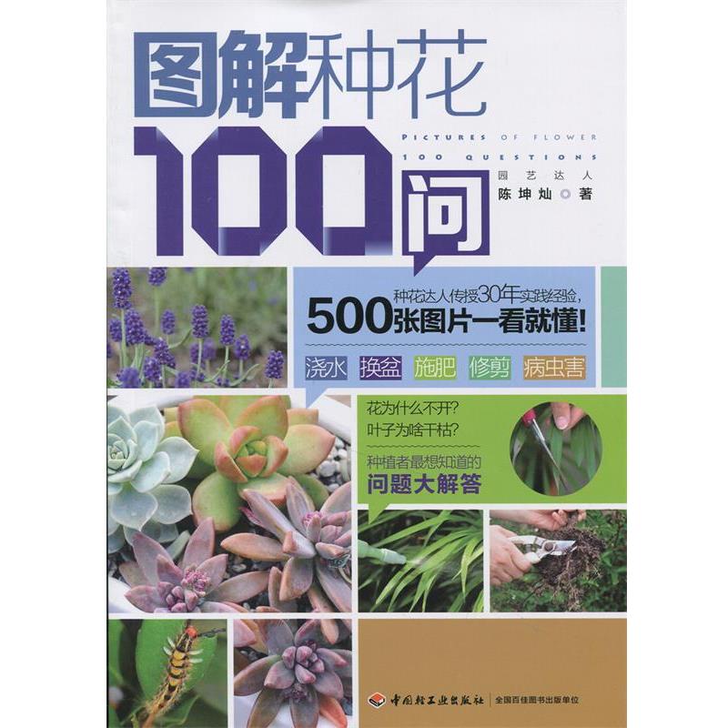【正版书】 图解种花100问 陈坤灿 中国轻工业出版社