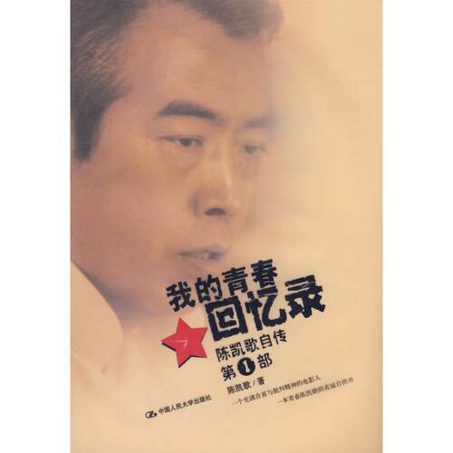【正版书】 我的青春回忆录 陈凯歌 著 中国人民大学出版社有限公司