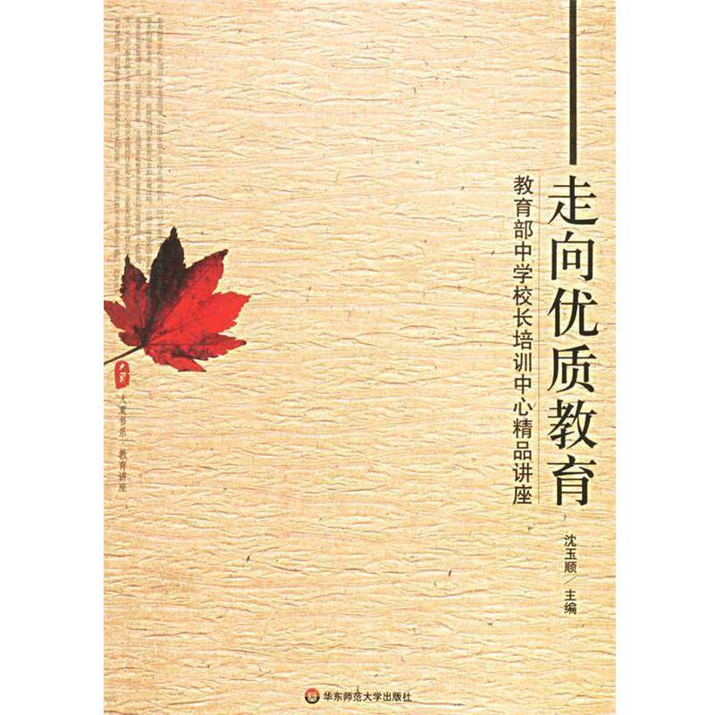 【正版书】 走向优质教育：中学校长培训中心精品讲座 沈玉顺 华东师范大学出版社
