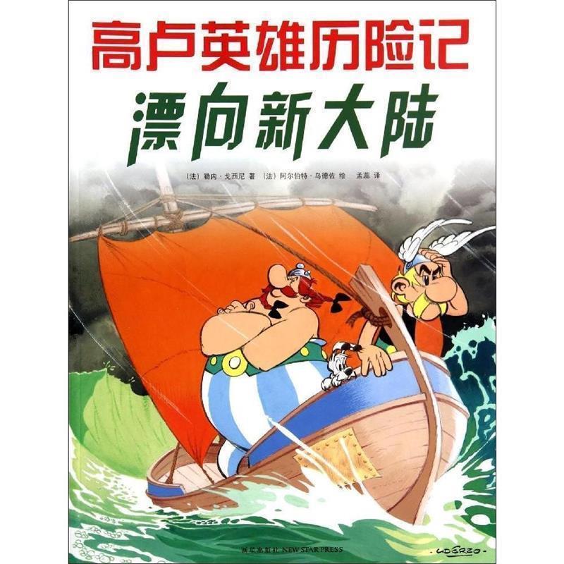 【正版书】 高卢英雄历险记:漂向新大陆 (法)戈西尼 著,(法)乌德佐 绘,孟蕊 译 新星出版社