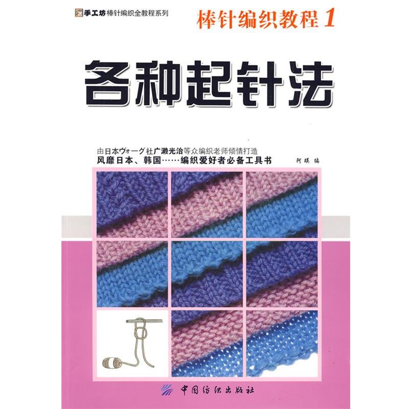 【正版书】 棒针编织教程1 各种起针手工坊棒针编织全教程系列 阿瑛 编 中国纺织出版社
