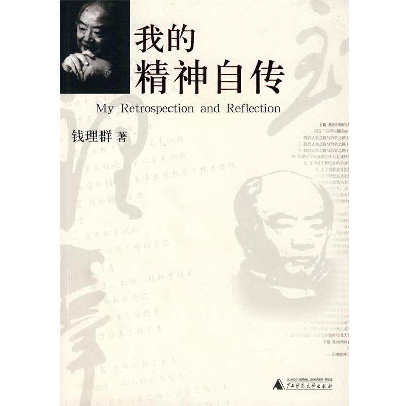 【正版书】 我的精神自传 钱理群 著 广西师范大学出版社