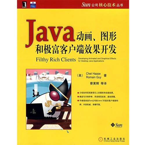 【正版书】 Java动画、图形和极富客户端效果开发 (美)哈斯(Haase,C.),(美)盖伊(Cuy,R.)　著 机械工业出版社