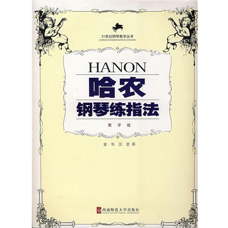 【正版书】 哈农钢琴练指法 (法)哈农　著,金华,沉思　译 西南师范大学出版社