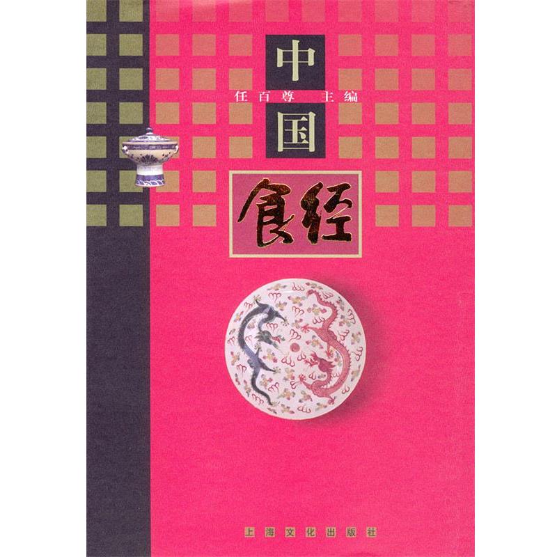 【正版书】 中国食经 精 任百尊 主编 上海文化出版社