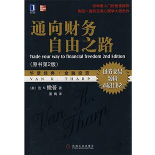 【正版书】 通向财务自由之路 （美）撒普　著,董梅　译 机械工业出版社