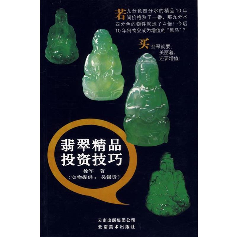 【正版书】 翡翠精品投资技巧 徐军 著 云南美术出版社