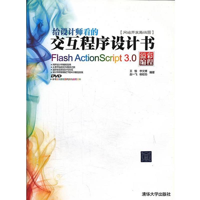 【正版书】 给设计师看的交互程序设计书 王愉,李文博,赵一飞,杨旺功 编著 清华大学出版社