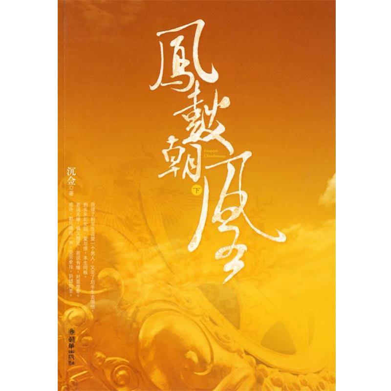 【正版书】 凤鼓朝凰 沉佥　著 朝华出版社
