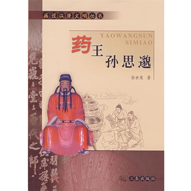【正版书】 话说汉唐丛书--药王孙思邈 张世英 著 三秦出版社