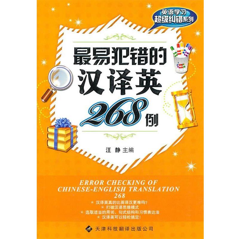 【正版书】 易犯错的汉译英翻译268例 汪静 主编,姜贵梅 编著 天津科技翻译出版公司