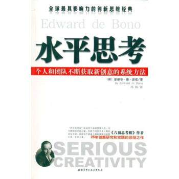 【正版书】 水平思考 波诺,冯杨 著 北京科学技术出版社