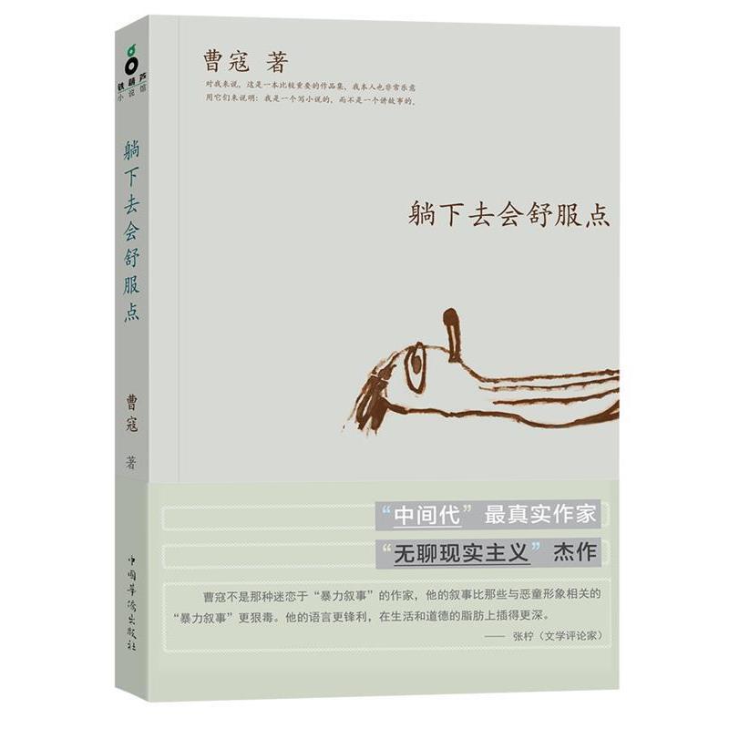【正版书】 躺下去会舒服点 曹寇 著 中国华侨出版社