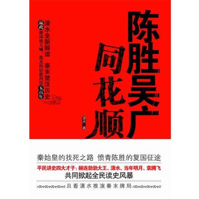 【正版书】 陈胜吴广同花顺 潇水 著 万卷出版公司