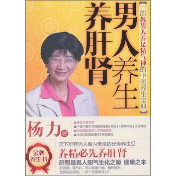 【正版书】 男人养生养肝肾 杨力 著 天津科学技术出版社