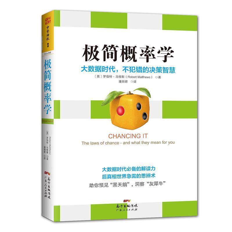 【正版书】 极简概率学:大数据时代，不犯错的决策智慧 [英]罗伯特 马修斯(Robert Matthews)译者：潘丽君 广东人民出版社