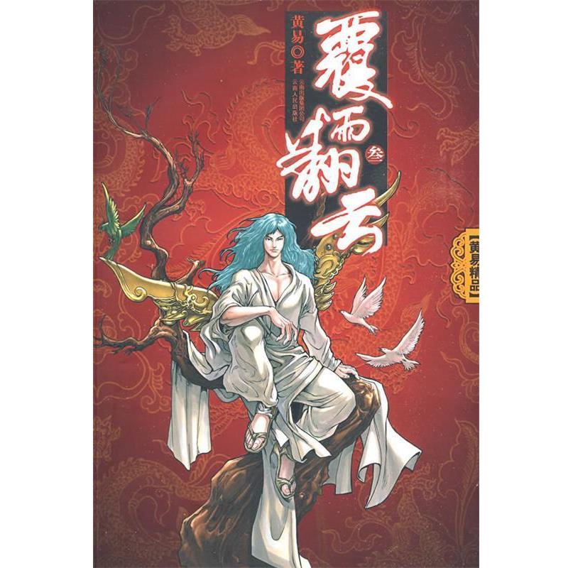 【正版书】 覆雨翻云叁 黄易 著 云南人民出版社