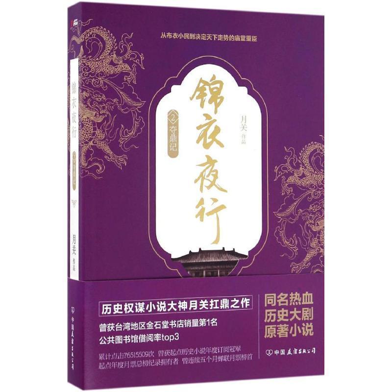 【正版书】 锦衣夜行2 月关 中国友谊出版公司