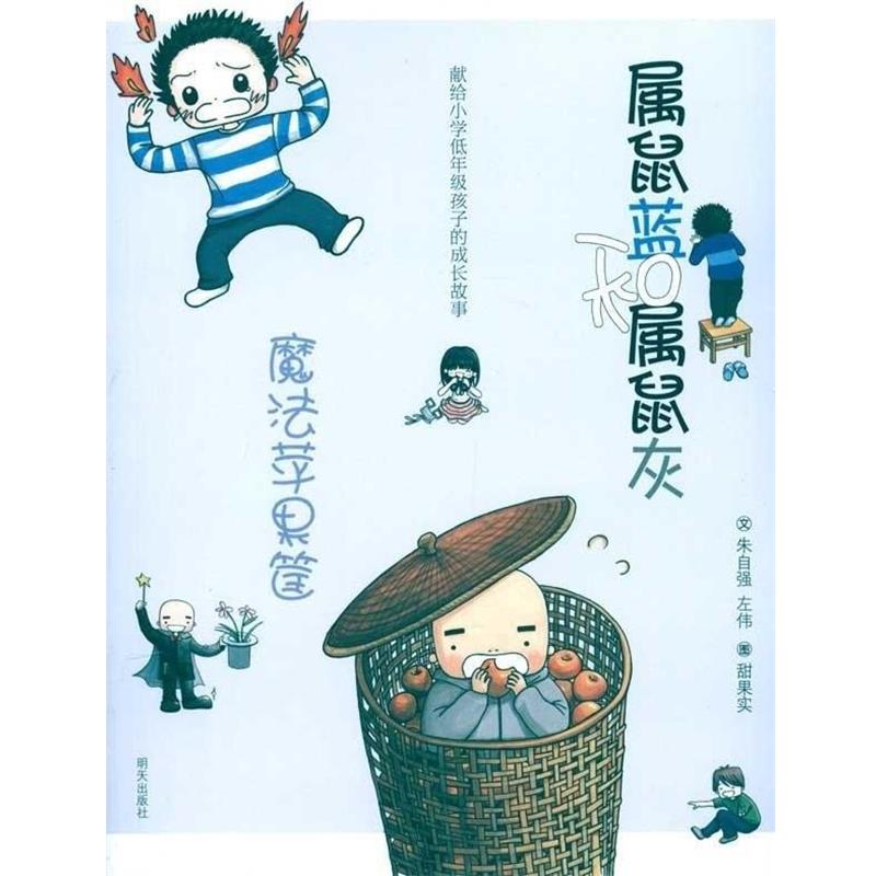 【正版书】 属鼠蓝和属鼠灰----魔法苹果筐 朱自强 左伟 明天出版社