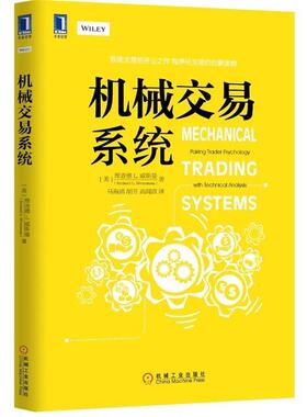 【正版书】 机械交易系统 [美]理查德 L. 威斯曼(Richard L. Weissman)著 ,马 机械工业出版社