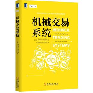 【正版书】 机械交易系统 [美]理查德 L. 威斯曼(Richard L. Weissman)著 ,马 机械工业出版社