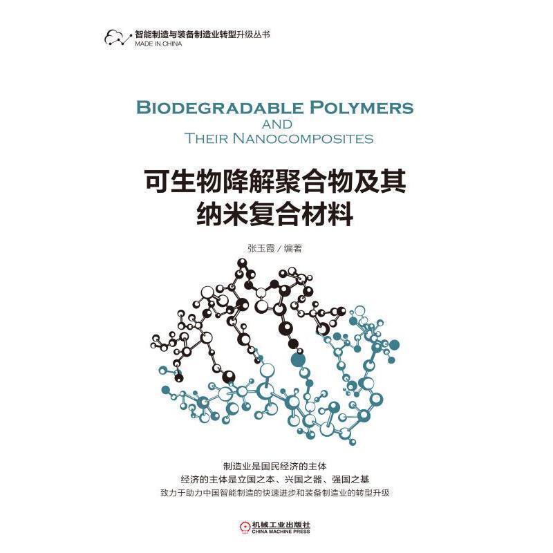【正版书】 可生物降解聚合物及其纳米复合材料 张玉霞 机械工业出版社