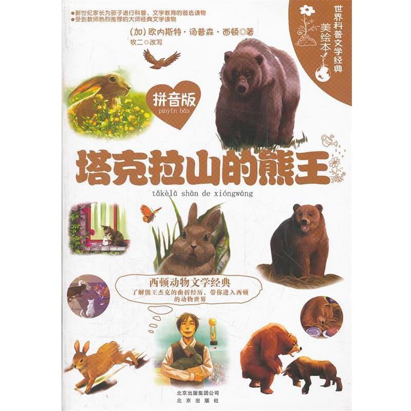 【正版书】 世界科普文学经典美绘本拼音版 塔克拉山的熊王 (加) 欧内斯特·汤普森·西顿著 北京出版社