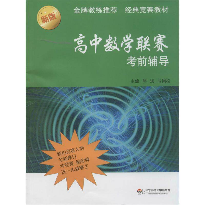 【正版书】 高中数学联赛考前辅导 熊斌,冷岗松 著 华东师范大学出版社
