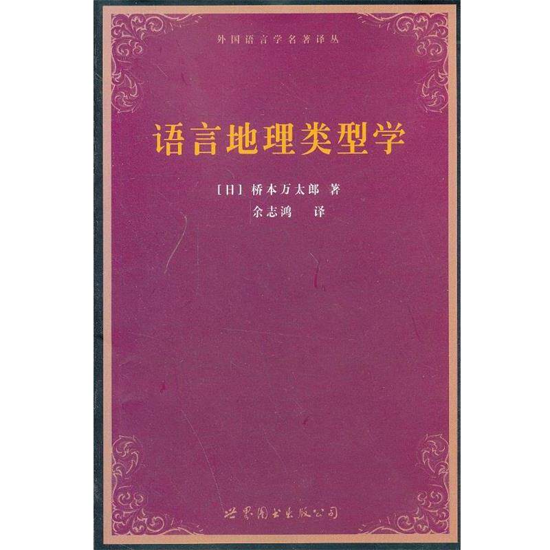 【正版书】 语言地理类型学 (日)桥本万太郎　著,余志鸿　译 世界图书出版公司