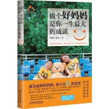 【正版书】 做个好妈妈,是你一生的成就 安淑芳 修涛 北京理工大学出版社