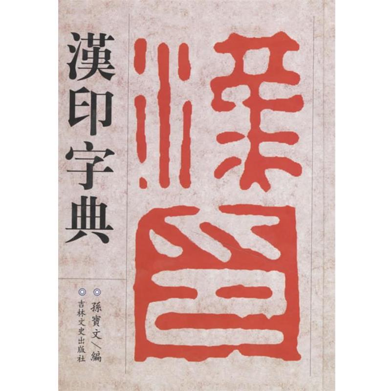 【正版书】 汉印字典 徐潜 等编 吉林文史出版社