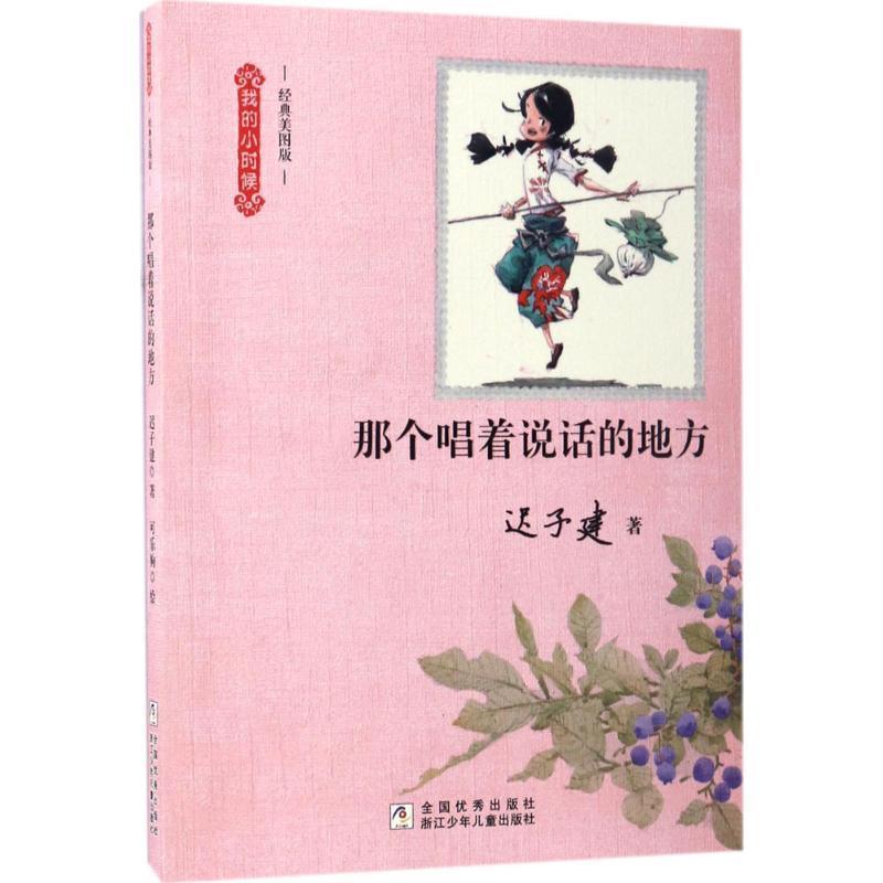 【正版书】 我的小时候:那个唱着说话的地方 迟子建 浙江少年儿童出版社