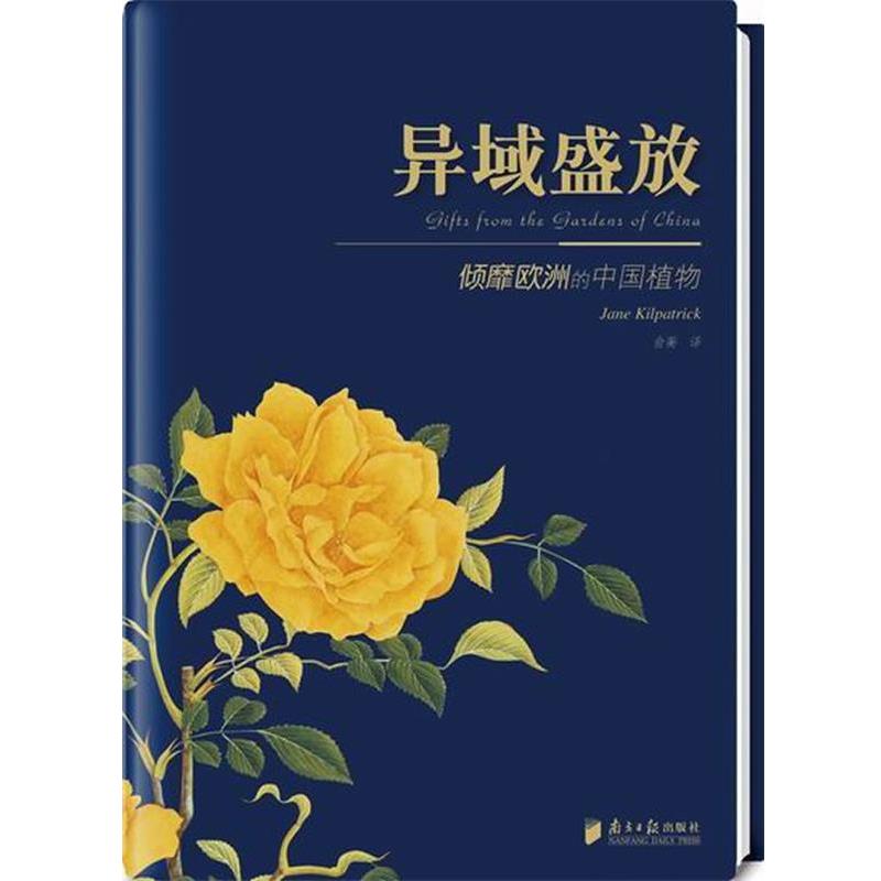 【正版书】 悠享优阅图文馆--《异域盛放》中国植物园艺于欧洲的精彩演出 (美)基尔帕特里克 著,俞蘅 译 广东南方日报出版社