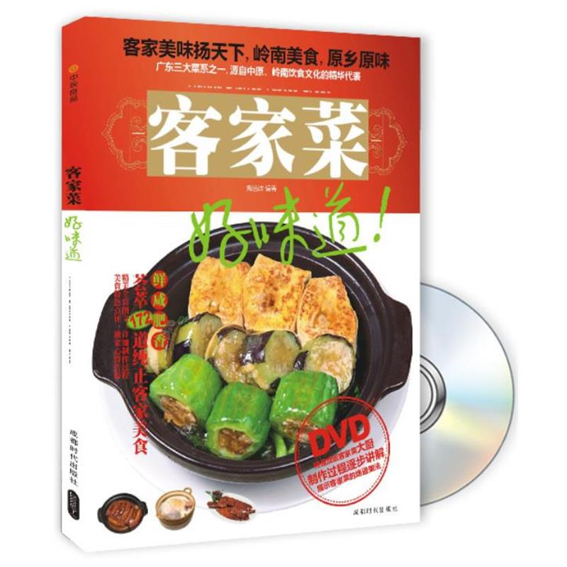 【正版书】 客家菜 曾远波 成都时代出版社