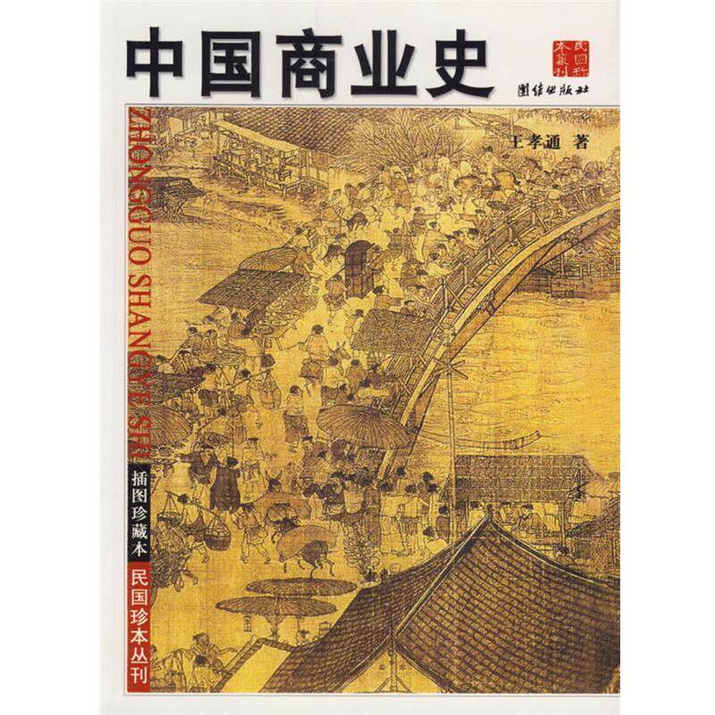【正版书】 中国商业史 王孝通 著 团结出版社