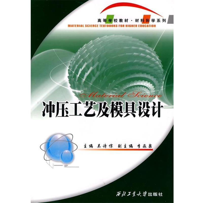 【正版书】 冲压工艺及模具设计 吴诗惇 编 西北工业大学出版社