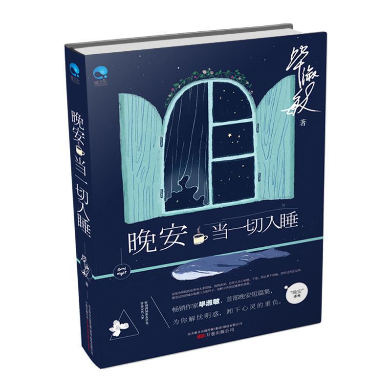 【正版书】 晚安:当一切入睡 毕淑敏 万卷出版公司