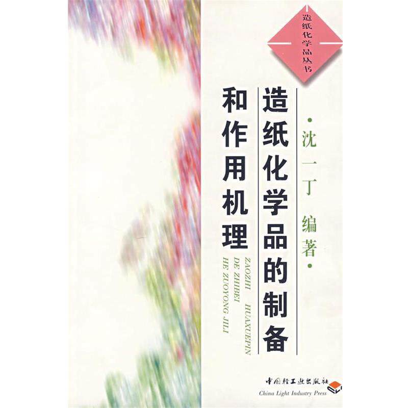 【正版书】 造纸化学品的制备和作用机理 造纸化学品丛书 沈一丁 编著 中国轻工业出版社