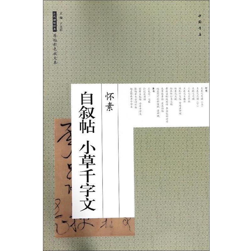 【正版书】 怀素 自叙帖 小草千字文 历代碑帖经典原帖彩色放大本 艺美联 编 中国书店