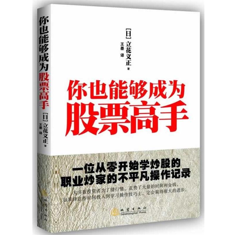 【正版书】 你也能够成为股票高手 立花义正 地震出版社