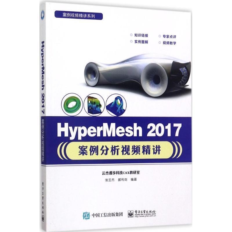【正版书】 HyperMesh 2017案例分析视频精讲 张云杰 编著 电子工业出版社