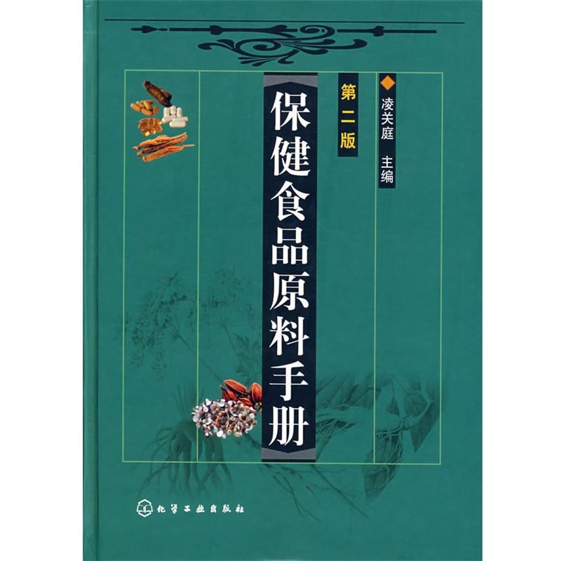 【正版书】 保健食品原料手册 凌关庭 主编 化学工业出版社