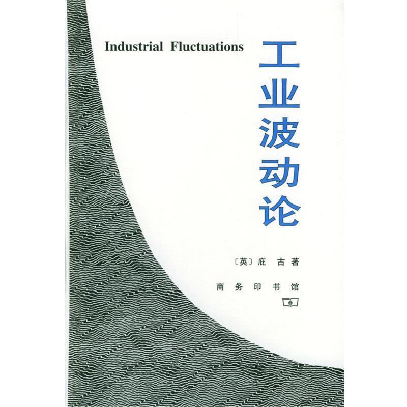 【正版书】 工业波动论 （英）庇古 著,高耀琪 译 商务印书馆