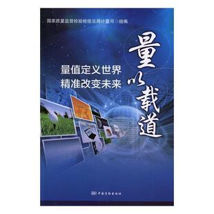 【正版书】 量以载道:量值定义世界、精准改变未来 国家质量监督检验检疫总局计量司 编 中国质检出版社