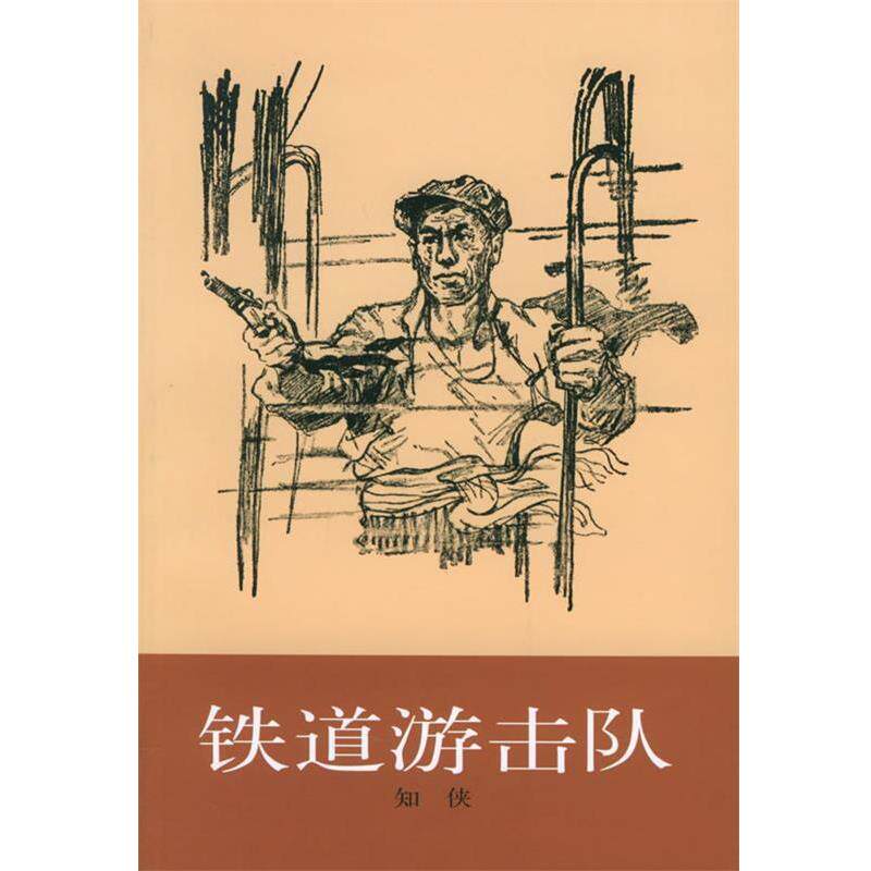【正版书】 铁道游击队 知侠 著 上海文艺出版社