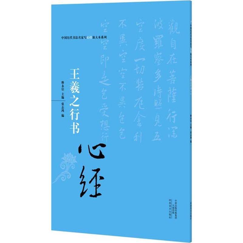 【正版书】 王羲之行书心经 释永信 河南美术出版社