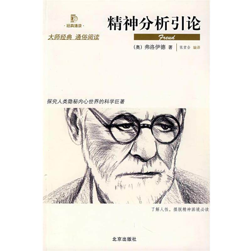 【正版书】 精神分析引论 (奥)弗洛伊德 著,张堂会 编译 北京出版社