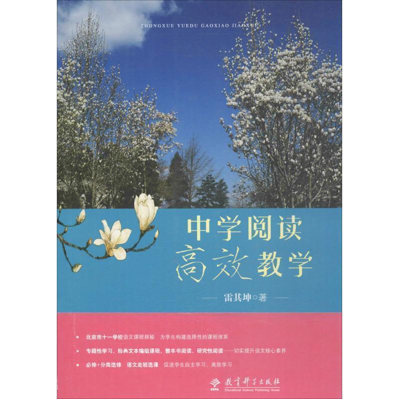 【正版书】 中学阅读高效教学 雷其坤 教育科学出版社