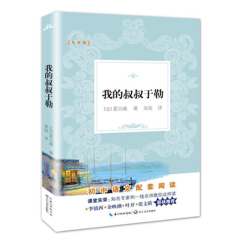 【正版书】 我的叔叔于勒 (法)莫泊桑著,高临 译 长江文艺出版社