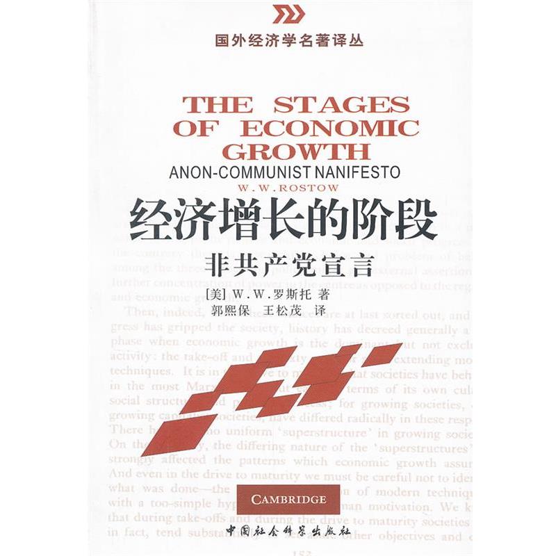 【正版书】 经济增长的阶段:非共产党宣言 (美)罗斯托 著,郭熙保,王松茂 译 中国社会科学出版社